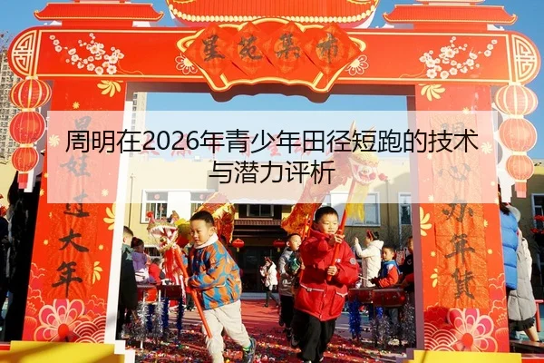 zhou-ming-zai-nian-qing-shao-nian-tian-jing-duan-pao-de-ji-shu-yu-qian-li-ping-xi-2-692.jpg